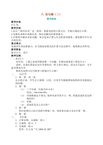 数学二年级北师大版教案第八单元加与减二
