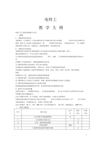 电焊工教学大纲