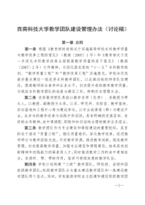 西南科技大学教学团队建设管理办法(讨论稿)