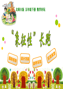 新北师大版数学五年级下册数学好玩PPT课件象征性长跑
