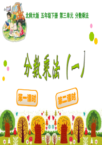 新北师大版数学五年级下册第三单元PPT课件分数乘法一