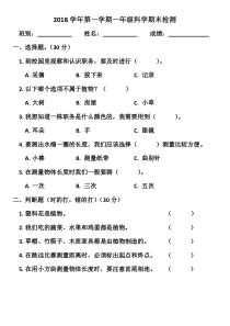 一年级科学期末检测