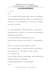 西安市城市规划管理条例doc10
