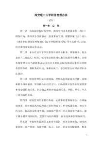西安理工大学财务管理办法（DOC 14页）