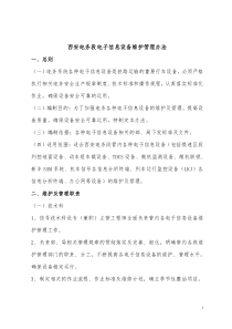 西安电务段信息设备维护管理办法