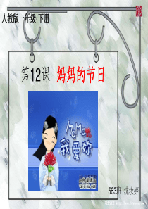 人教版小学美术一年级下册第12课妈妈的节日PPT课件2