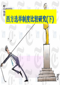 西方选举制度比较(下)