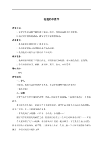 人教版小学美术一年级下册第5课有趣的半圆形word教案2