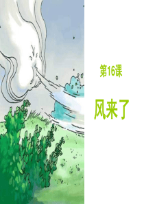 人教版小学美术二年级上册第16课风来了PPT课件1