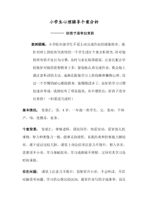 班级心理辅导个案分析