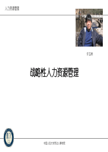 战略性人力资源管理(1)学生版