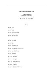 西藏天路交通股份有限公司人力资源管理制度(doc 43)