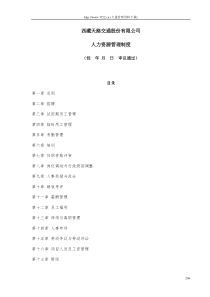 西藏天路交通股份有限公司人力资源管理制度