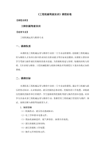 《工程机械驾驶实训(含考证)》课程标准