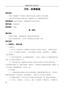 部编版四年级语文下册第八单元习作《故事新编》教学设计