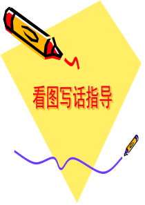 看图写话句式