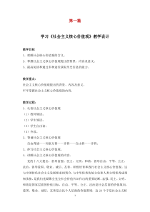 《社会主义核心价值观》教学设计(3篇)