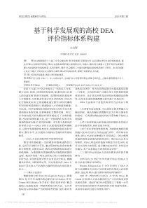 基于科学发展观的高校DEA评价指标体系构建