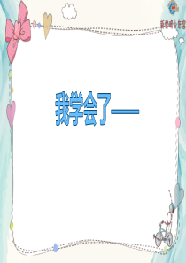 最新部编版四年级语文下册第六单元作文指导--我学会了——