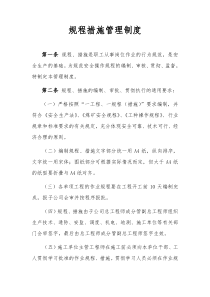 规程措施管理制度
