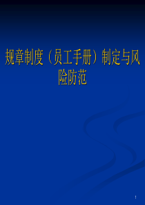 规章制度(员工手册)制定与风险防范