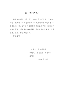关于XX同志党员档案材料证明(式样)