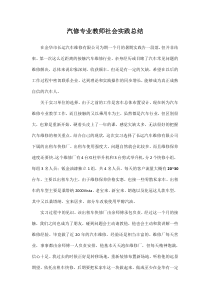 汽修专业教师社会实践总结