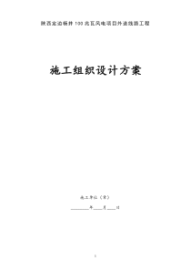 架空电力线路施工组织设计