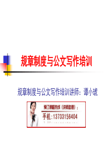 规章制度与公文写作培训