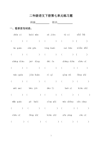 2019部编版语文二年级第二学期第七单元基础练习