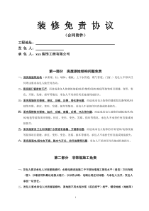装-修-免-责-协-议