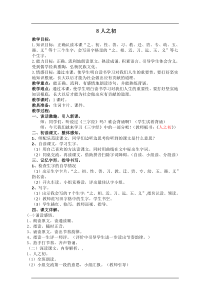 人教部编版1版语文一年级下册8人之初教案含反思