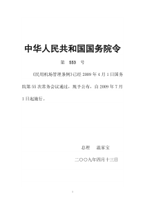 民用机场管理条例