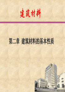 建筑材料基本性质精品课