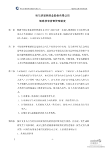 誉衡药业：敏感信息排查管理制度(XXXX年9月) XXXX-09-14