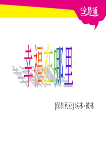 北师大版语文五年级下册62幸福在哪里PPT课件