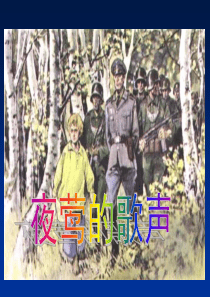 北师大版语文六年级上册课件夜莺之歌