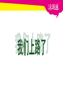 北师大版语文六年级下册83我们上路了精品PPT课件