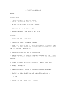 小学四年级语文教学大纲