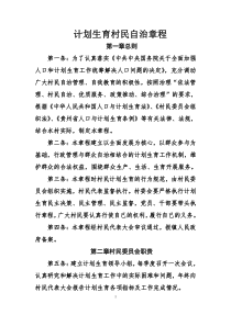 计划生育村民自治章程村级