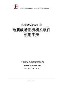 SeisWave1.0地震波场正演模拟软件使用手册v2-12-25