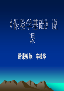 《保险学基础》说课