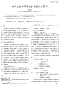 秦沈客运专线牵引供电新技术简介