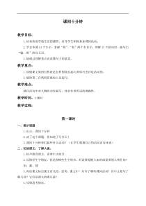 浙教小学语文三年级下册9课间十分钟word教案2