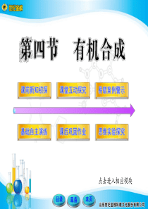 人教化学选修5第三章第四节-有机合成课件