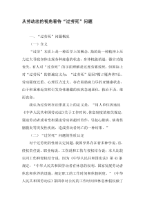 从劳动法的视角看待“过劳死”问题-2019年精选文档