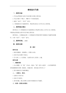 浙教小学语文五年级下册14秦始皇兵马俑word教案3