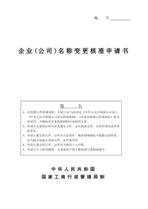企业(公司)名称变更核准申请书