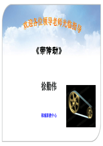 带传动优秀PPT