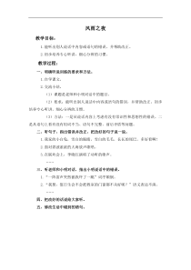 浙教小学语文五年级下册风雨之夜word教案1